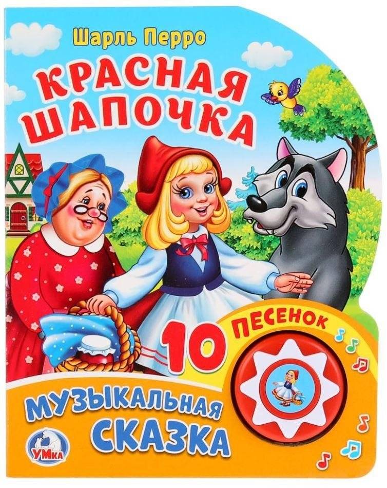 Красная шапочка | Little Red Riding Hood