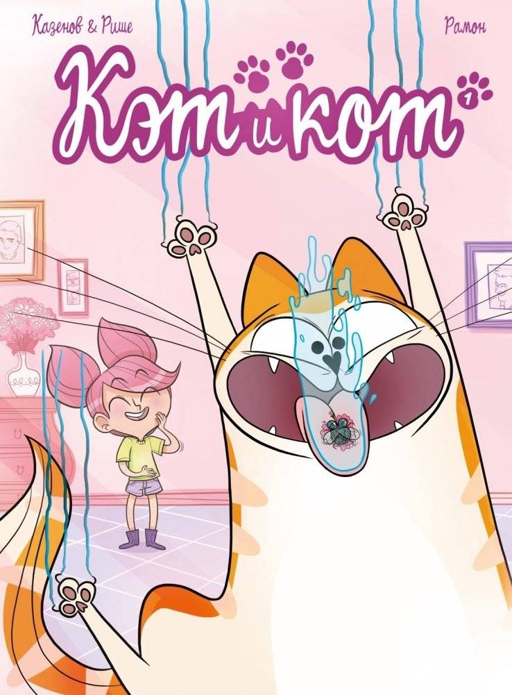 Кэт и кот. Книга 1 | Cat and Kitten. Book 1