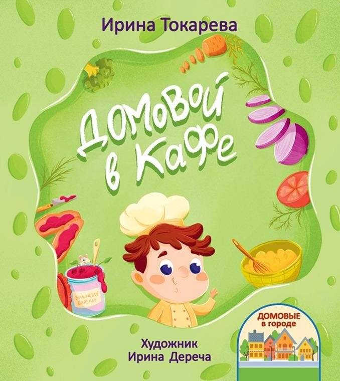 Домовой в кафе | A House Spirit in the Cafe