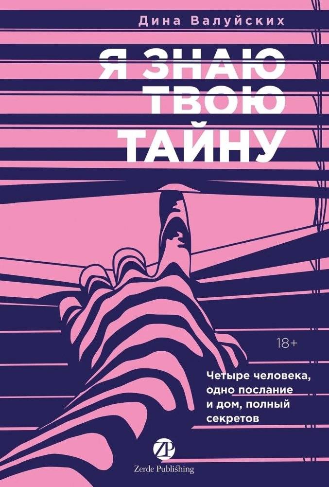 Я знаю твою тайну | I Know Your Secret