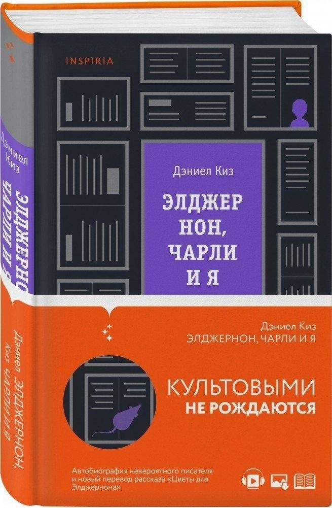 Элджернон, Чарли и я | Algernon, Charlie, and Me