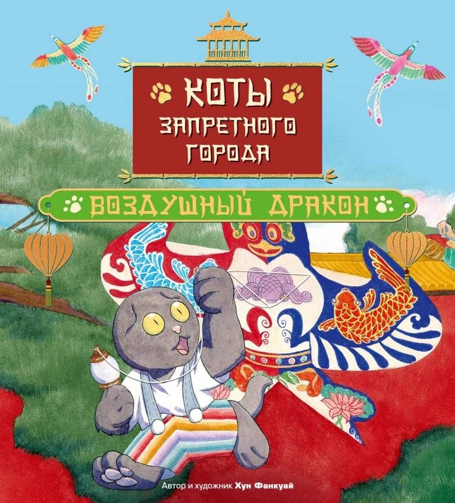 Коты Запретного города. Книга 5. Воздушный дракон | Cats of the Forbidden City. Book 5. Air Dragon