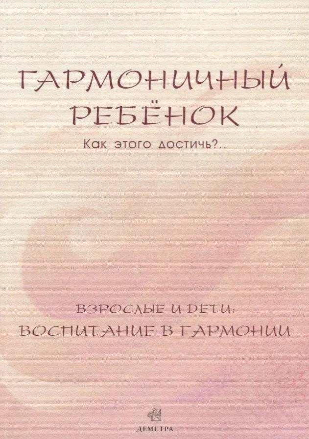 Гармоничный ребенок. Как этого достичь? | The Harmonious Child: How to Achieve It?