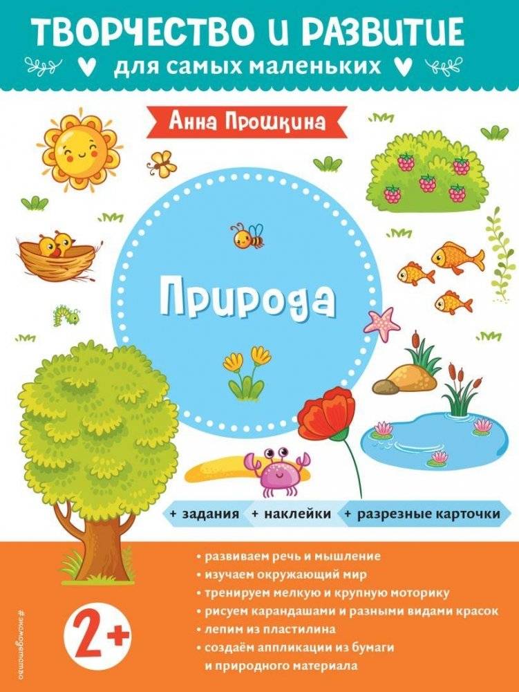 Природа. Для детей от 2 лет (с наклейками и разрезными карточками) | Nature: For Children Aged 2+ (with Stickers and Cut-out Cards)