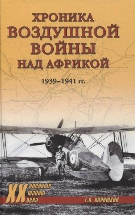 Хроника воздушной войны над Африкой. 1939-1941 гг. | Chronicle of the Air War over Africa. 1939-1941