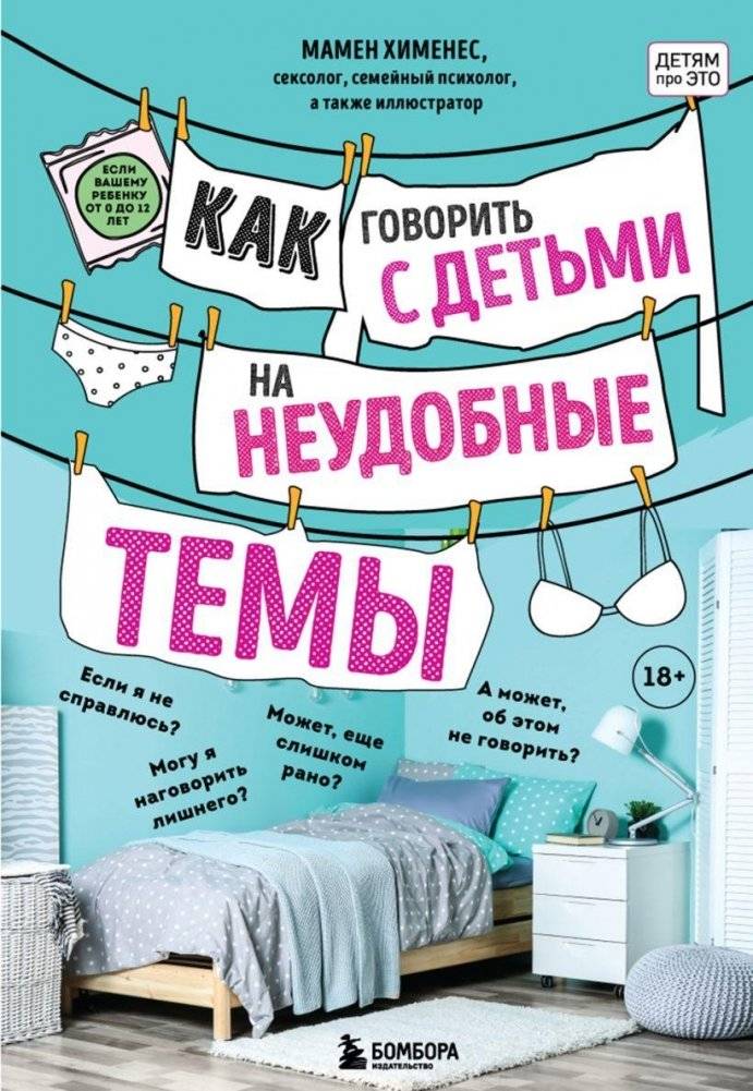 Как говорить с детьми на неудобные темы. Книга для родителей | How to Talk to Children About Difficult Topics: A Parent's Guide