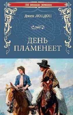 День пламенеет | The Flame