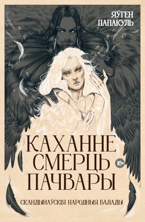 Каханне. Смерць. Пачвары. Скандынаўскія народныя балады ў перакладзе Яўгена Папакуля | Love. Death. Monsters. Scandinavian Folk Ballads Translated by Yauhen Papakul