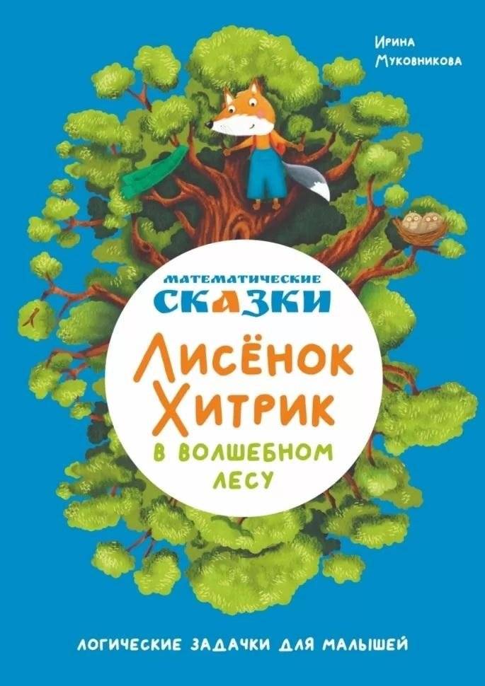Математические сказки. Лисёнок Хитрик в волшебном лесу. Логические задачки для малышей | Math Tales: Foxy Trickster in the Enchanted Forest. Logic Puzzles for Little Ones