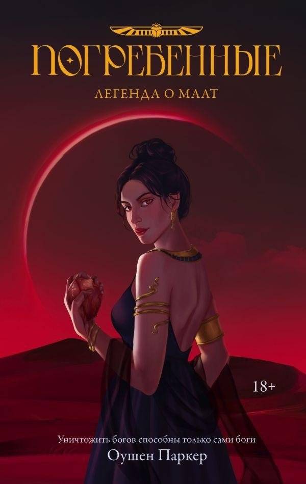 Погребенные. Легенда о Маат | Buried. The Legend of Maat