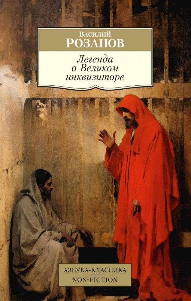 Легенда о Великом инквизиторе | The Legend of the Grand Inquisitor