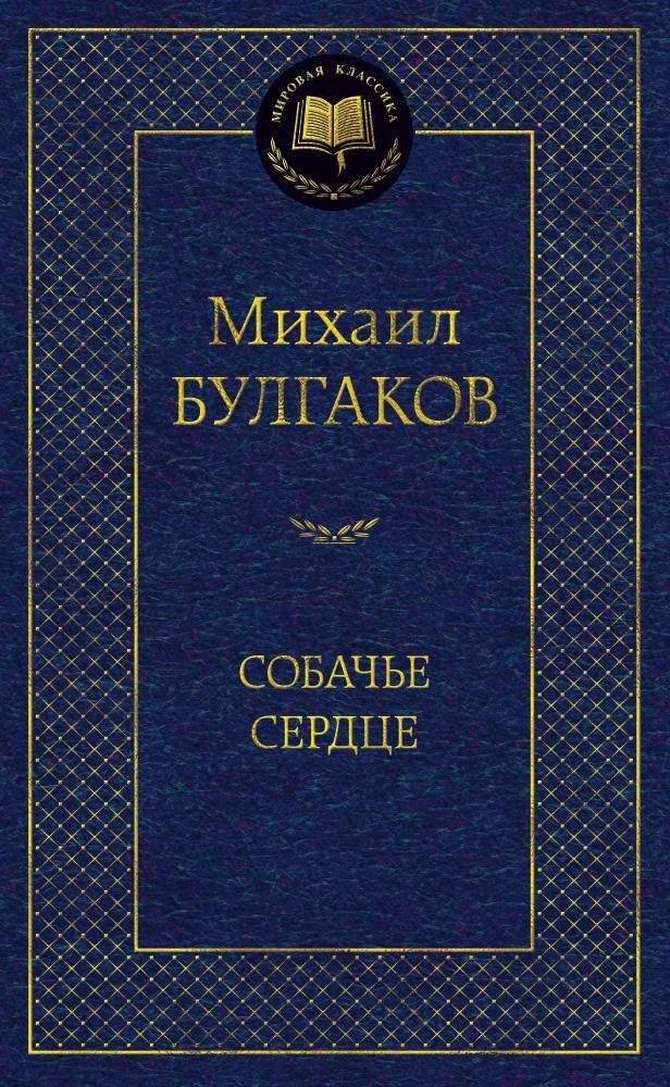 Собачье сердце | The Heart of a Dog