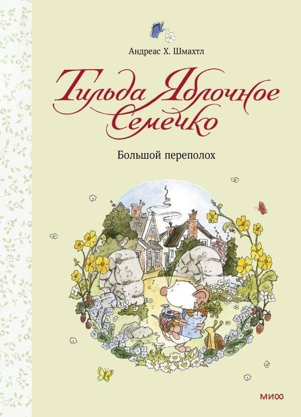 Тильда Яблочное Семечко. Большой переполох | Tilda Apple Seed. Big Commotion