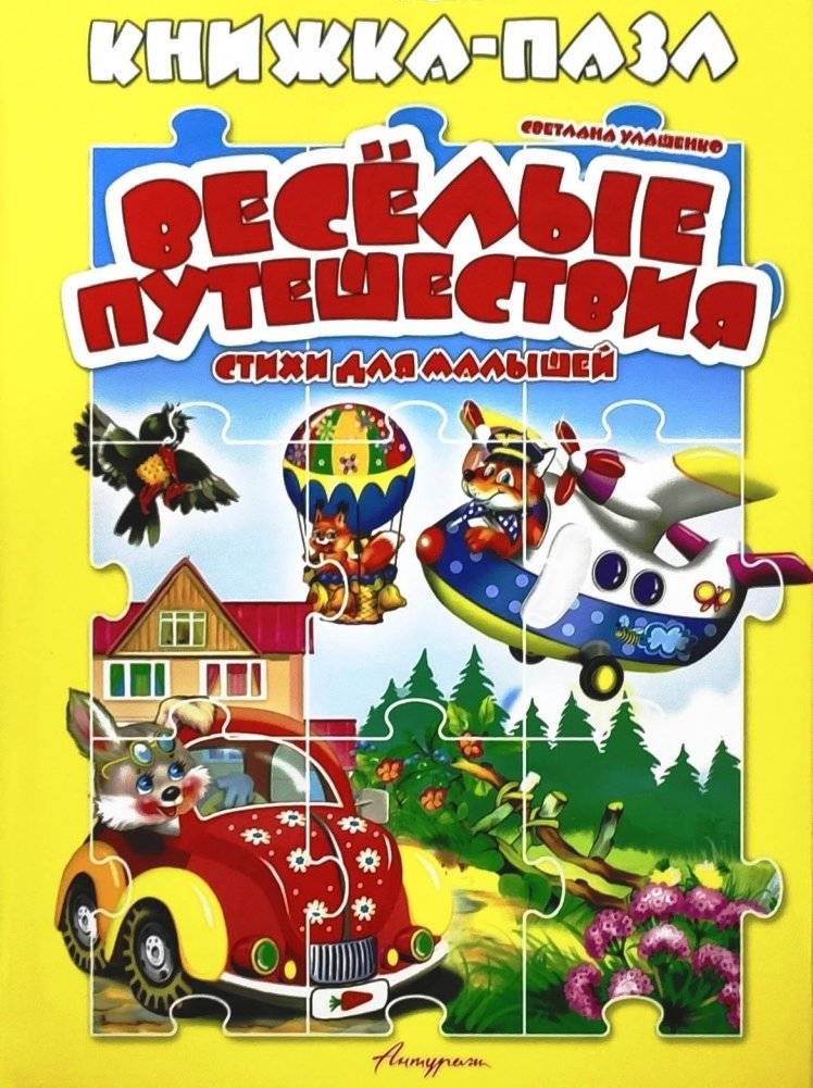 Книжка-пазл Веселые путешествия (стихи для малышей) | Fun Journeys Puzzle Book (Rhymes for Toddlers)