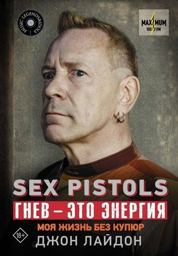 Sex Pistols. Гнев — это энергия: моя жизнь без купюр | Sex Pistols. Anger is Energy: My Life Unplugged