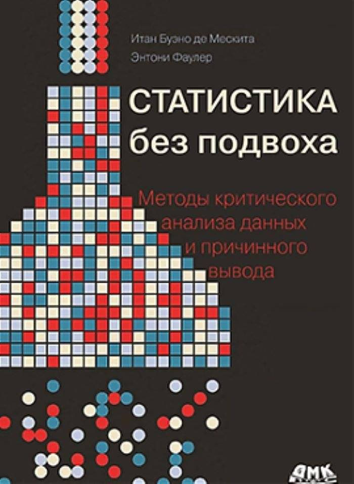 Статистика без подвоха | Statistics without deception