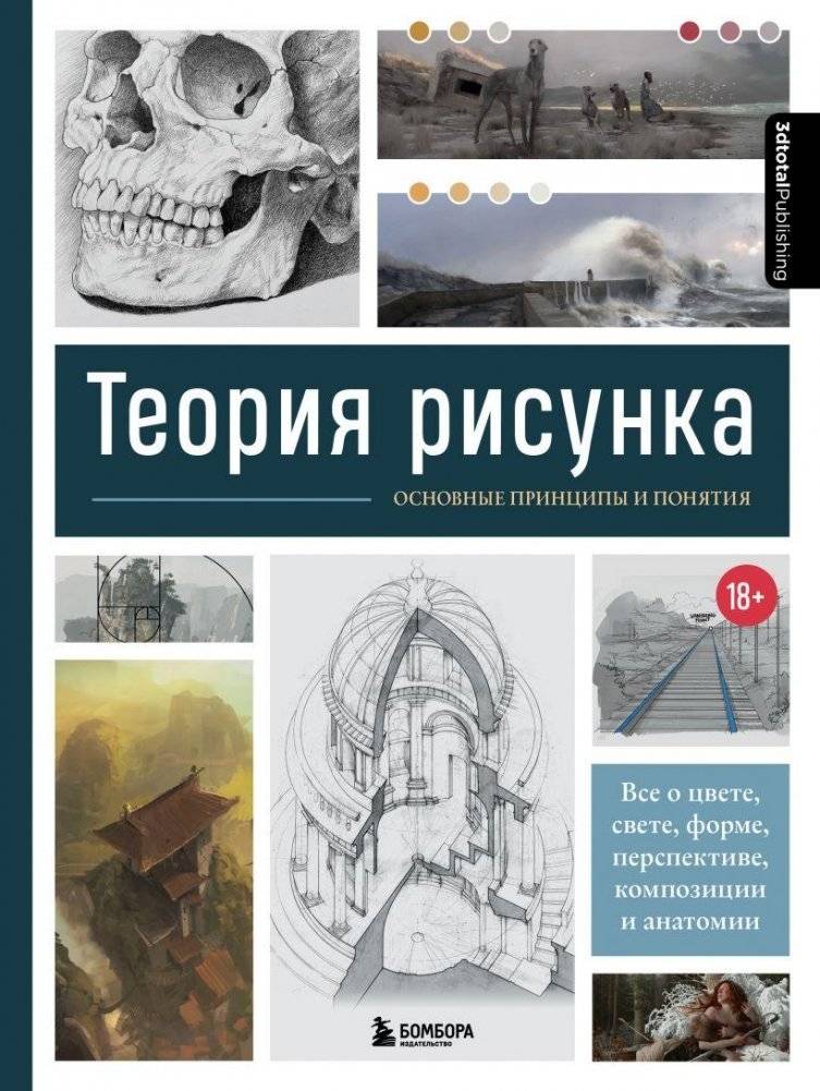 Теория рисунка: основные принципы и понятия. Все о цвете, свете, форме, перспективе, композиции и анатомии | Drawing Theory: Fundamental Principles and Concepts