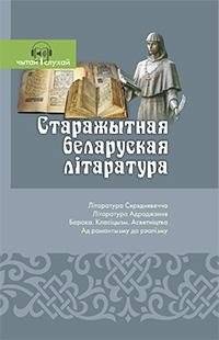 Старажытная беларуская літаратура. Чытай і слухай! | Ancient Belarusian Literature: Read and Listen!