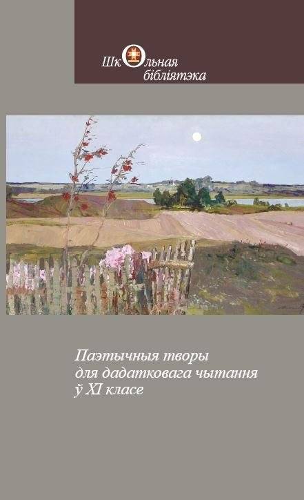 Паэтычныя творы для дадатковага чытання ў XI класе | Poetry for supplementary reading in the 11th grade