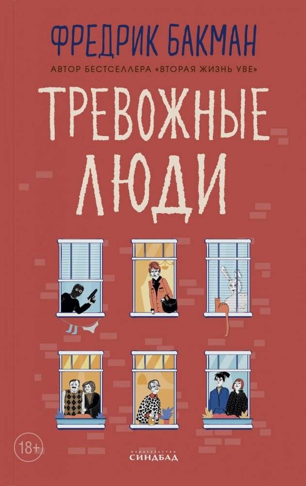 Тревожные люди | Anxious People