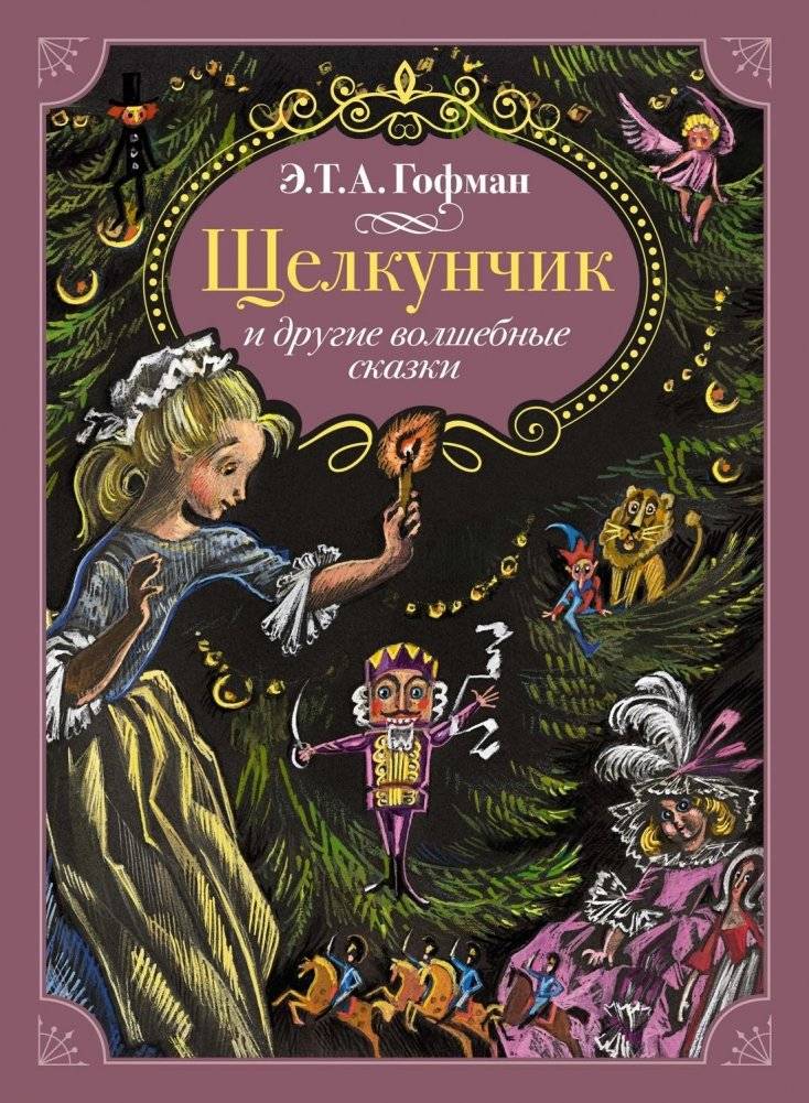 Щелкунчик и другие волшебные сказки | The Nutcracker and Other Fairy Tales