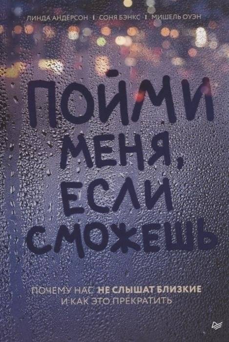 Пойми меня, если сможешь. Почему нас не слышат близкие и как это прекратить | Understand Me If You Can: Why Loved Ones Don't Hear Us and How to Stop It