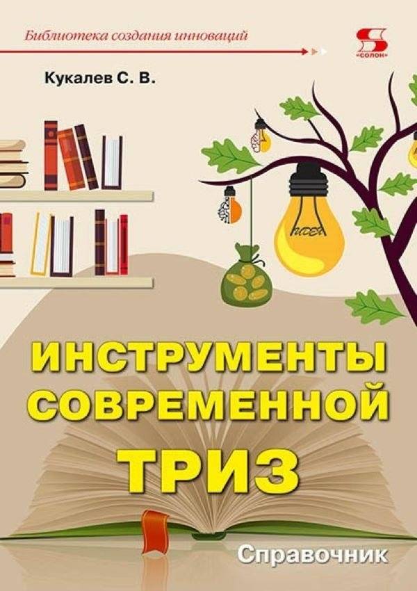 Инструменты современной ТРИЗ. Справочник | Tools of Modern TRIZ: A Handbook
