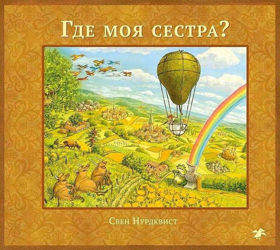 Где моя сестра? | Where Is My Sister?