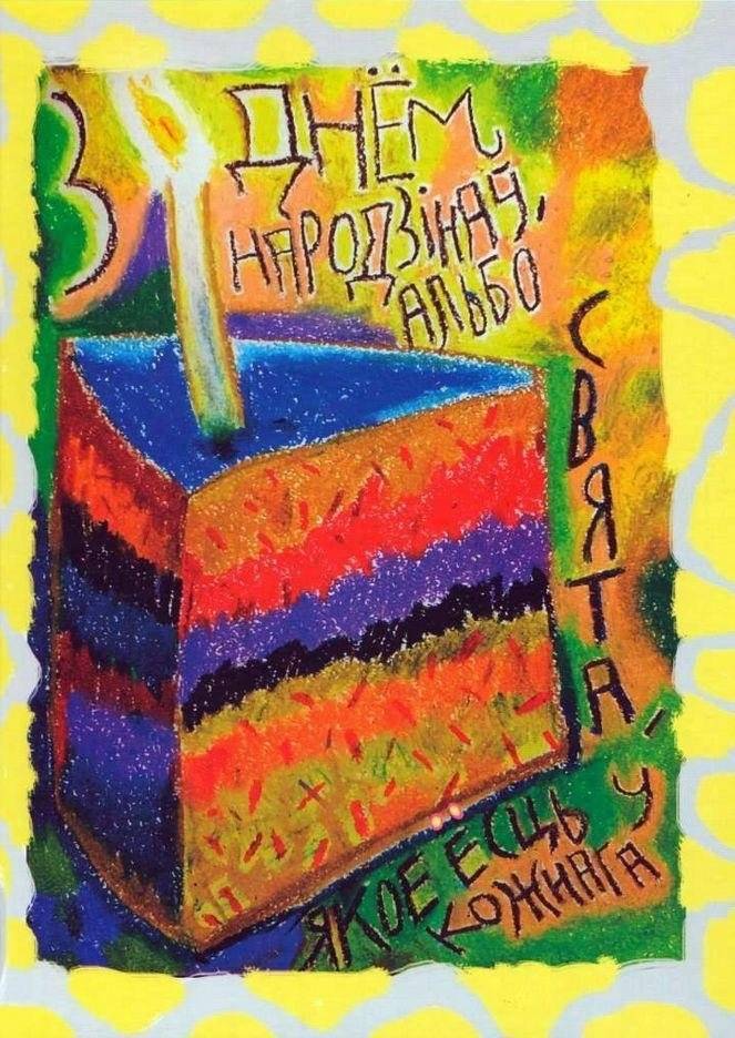 С днём народзінаў, альбо Свята, якое ёсць у кожнага