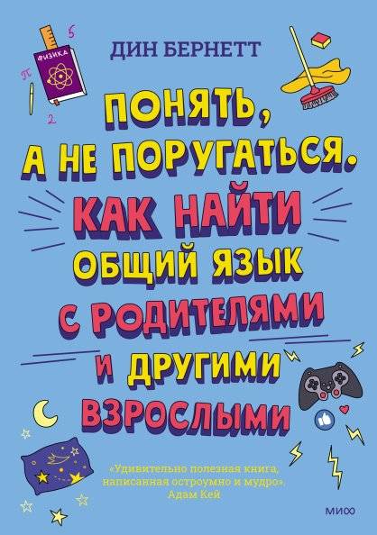 Понять, а не поругаться. Как найти общий язык с родителями и другими взрослыми | Understand, Don't Argue: Finding Common Ground with Parents and Other Adults