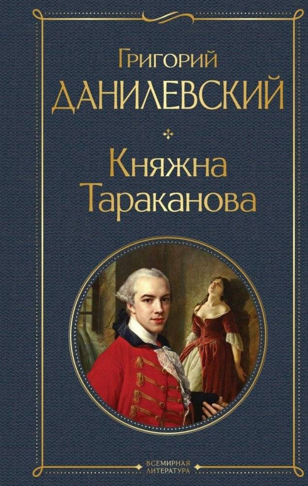 Княжна Тараканова | Princess Tarakanova