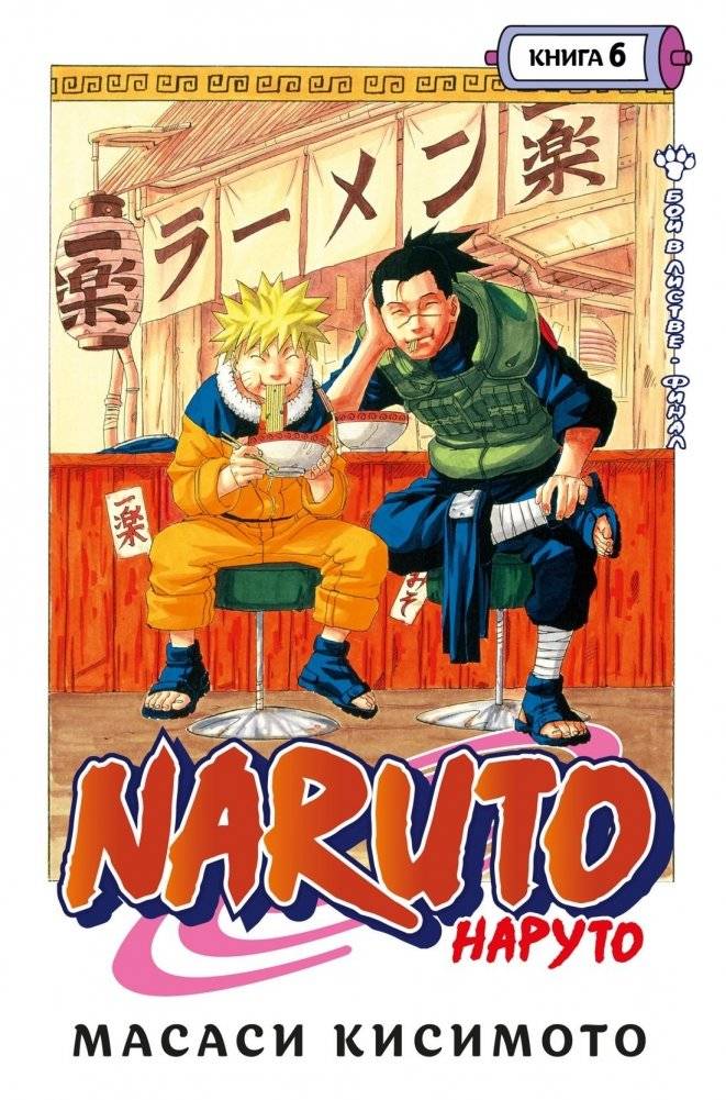 Naruto. Наруто. Книга 6. Бой в Листве. Финал | Naruto. Volume 6. The Leaf Village Battle: The Finale