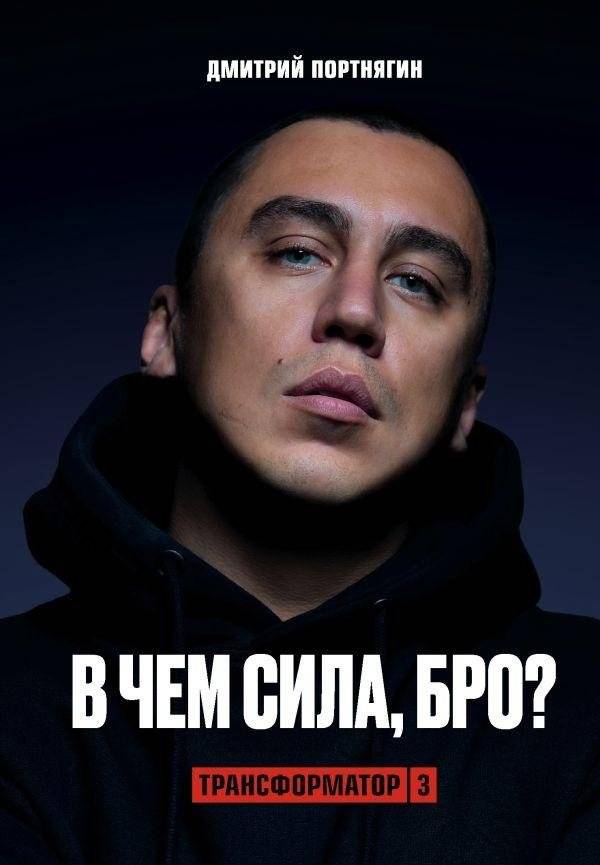 Трансформатор 3. В чем сила, бро? | Transformer 3. What is Strength, Bro?