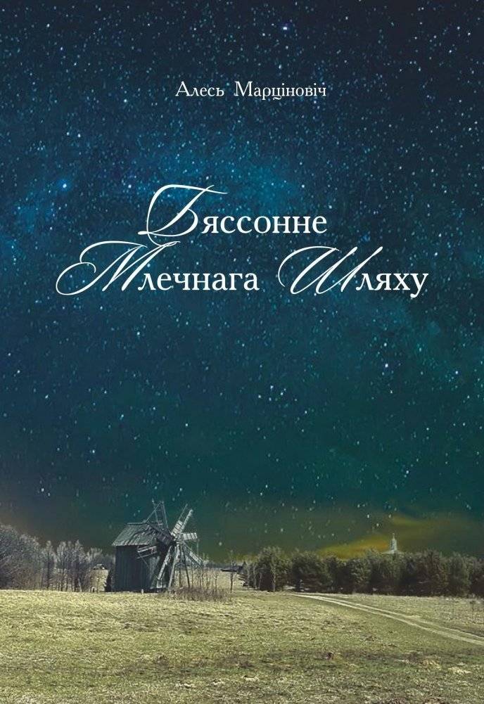 Бяссонне Млечнага Шляху | Milky Way Insomnia