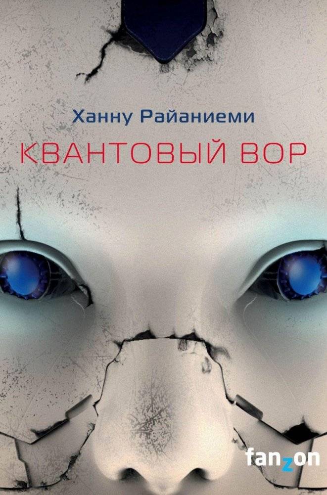 Квантовый вор | The Quantum Thief