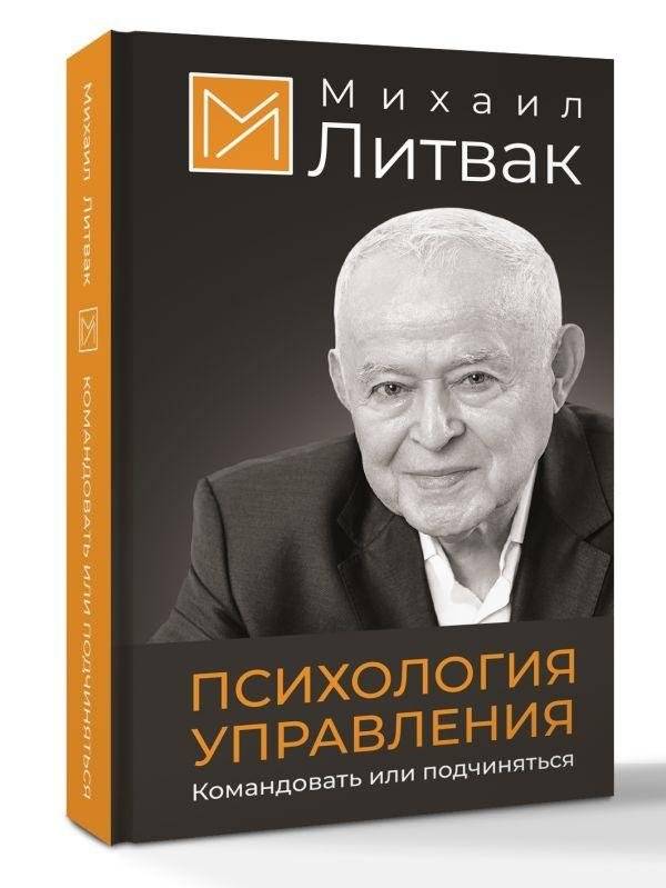 Психология управления. Командовать или подчиняться | The Psychology of Management: To Command or Obey