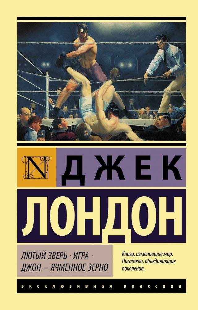 Лютый Зверь. Игра. Лондон и Джон — Ячменное Зерно | The Mean Beast. The Game. London and John — Barley Grain