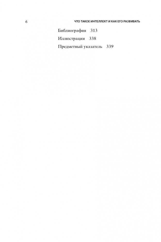 Что такое интеллект и как его развивать. Роль образования и традиций фото книги 6