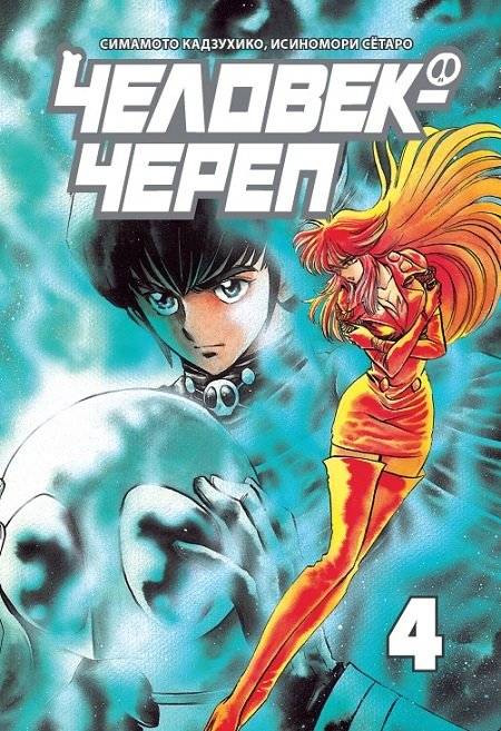 Человек-череп. Том 4 | Skull Man Vol. 4