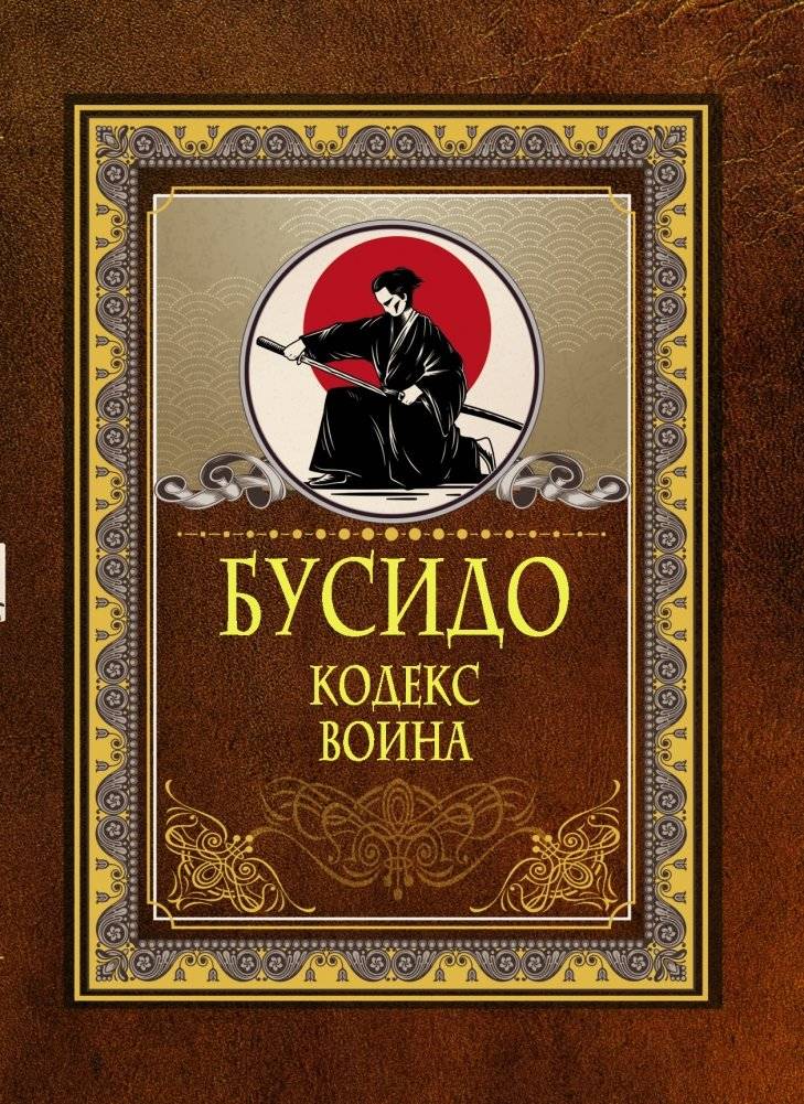 Бусидо. Кодекс воина | Bushido: The Warrior's Code