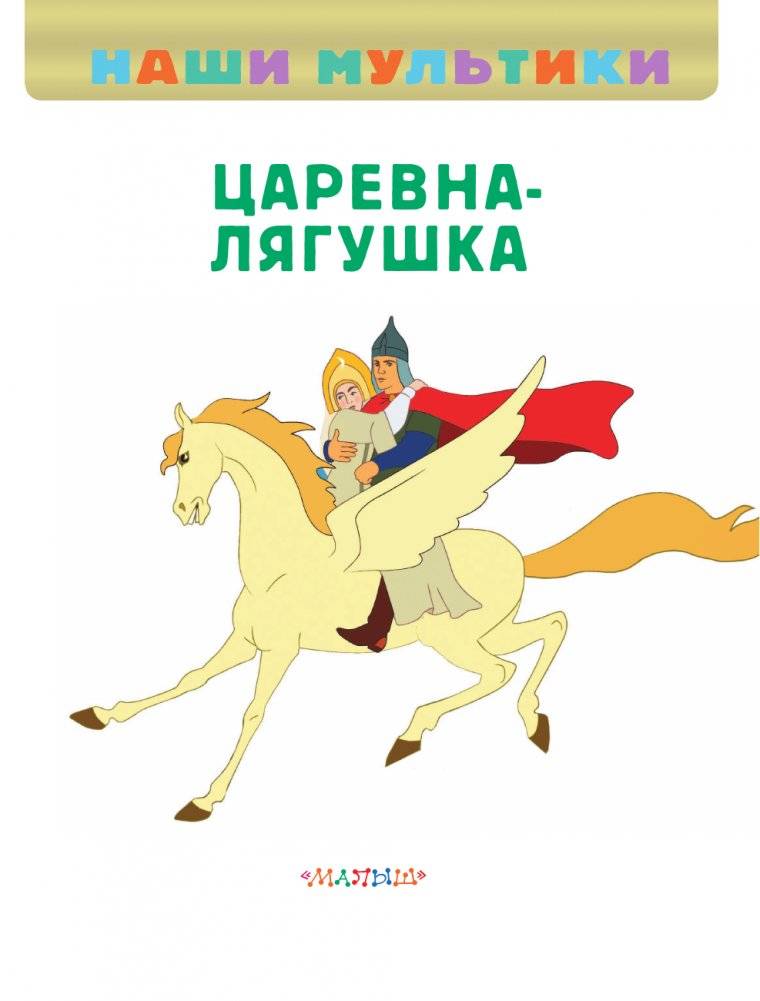 Царевна-лягушка фото книги 2