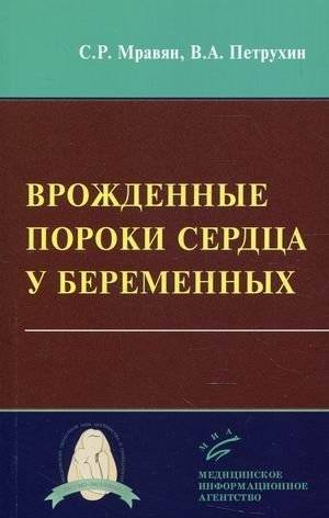 Врожденные пороки сердца у беременных | Congenital heart defects in pregnant women