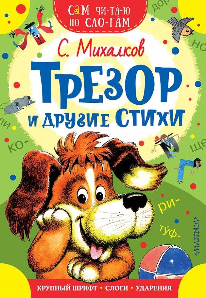 Трезор и другие стихи | Trezor and Other Poems