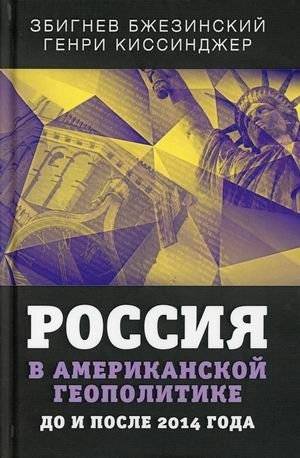 Россия в американской геополитике. До и после 2014 года | Russia in American Geopolitics: Before and After 2014