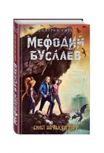 Билет на Лысую Гору | Ticket to Bald Mountain