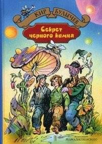 Секрет черного камня | The Secret of the Black Stone