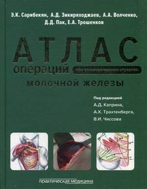 Атлас операций при злокачественных опухолях молочной железы. Руководство | Atlas of Operations for Malignant Breast Tumors: A Guide