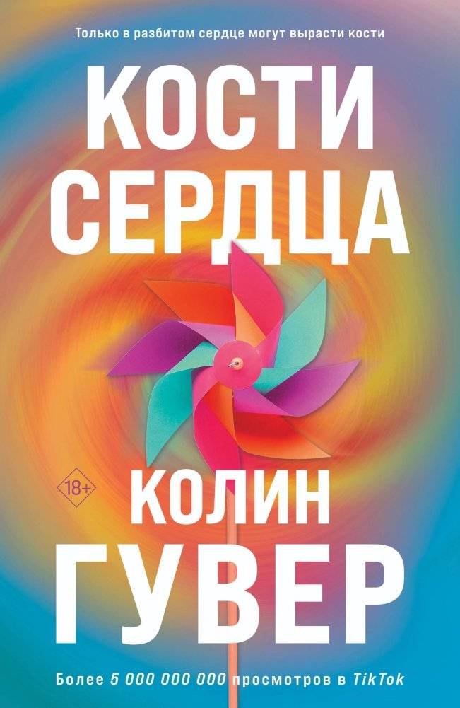 Комплект из 2-х книг: Кости сердца + Все закончится на нас | Two-Book Set: Bones of the Heart + It Ends with Us