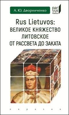 Великое княжество Литовское от рассвета до заката | The Grand Duchy of Lithuania: From Dawn to Dusk