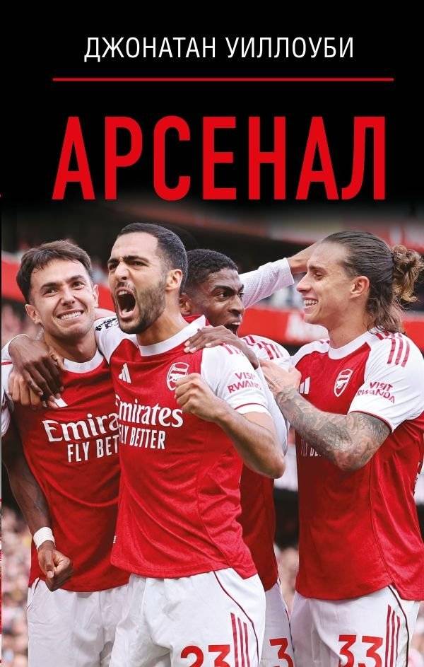 Арсенал | Arsenal